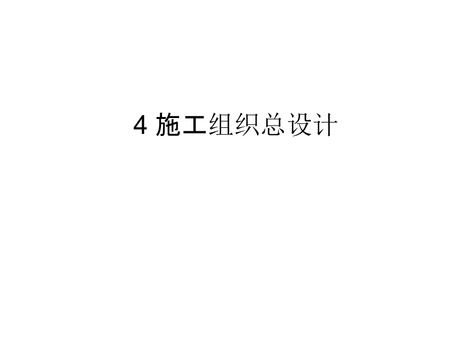 4-施工组织总设计电子版本.ppt_第1页
