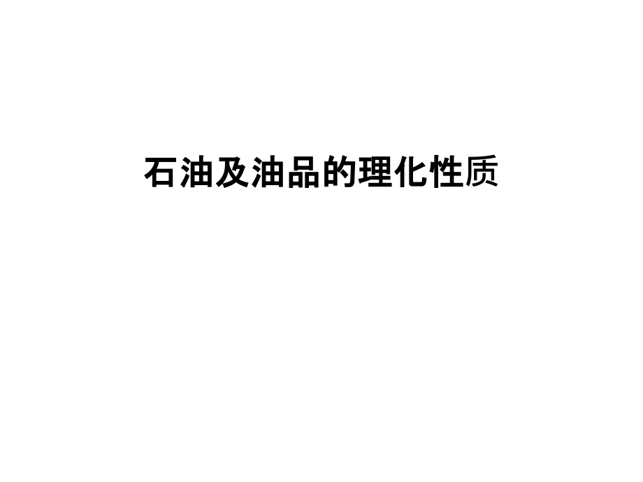 石油及油品的理化性质复习过程.ppt_第1页