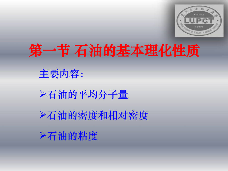 石油及油品的理化性质复习过程.ppt_第2页