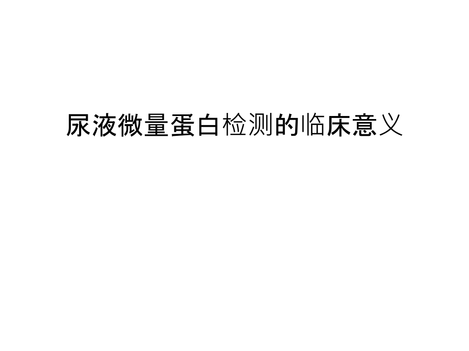 尿液微量蛋白检测的临床意义资料讲解.ppt_第1页