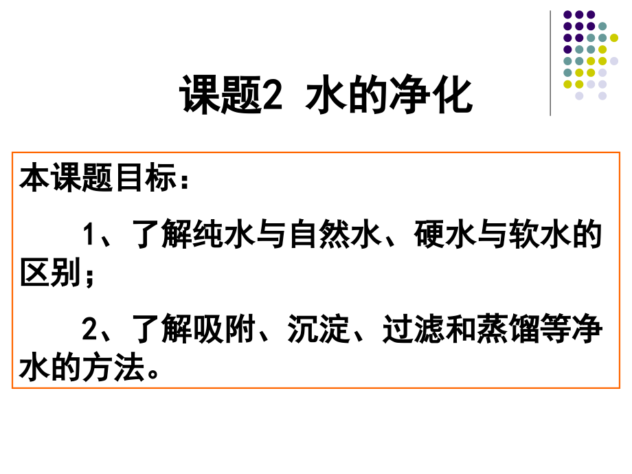 课题2-水的净化复习过程.ppt_第1页