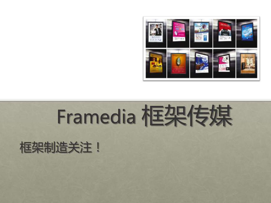 分众传媒并购框架媒介案例分析复习过程.ppt_第1页