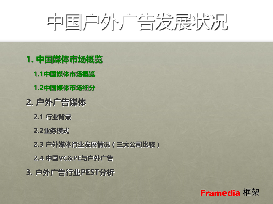 分众传媒并购框架媒介案例分析复习过程.ppt_第2页