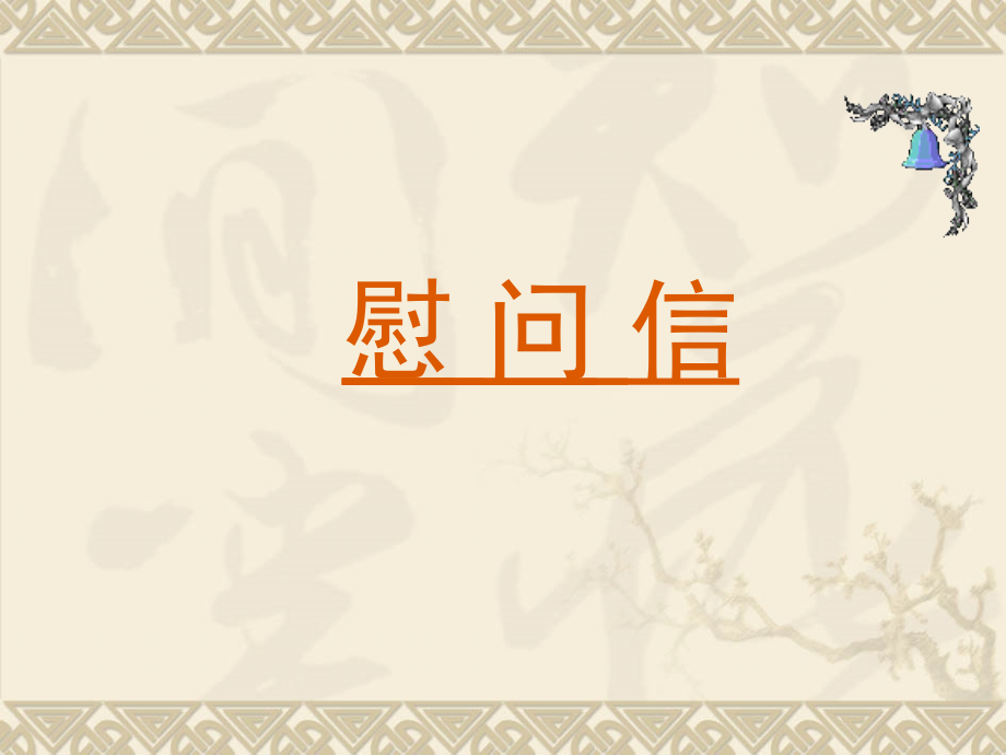 慰问信写作技巧word版本.ppt_第1页
