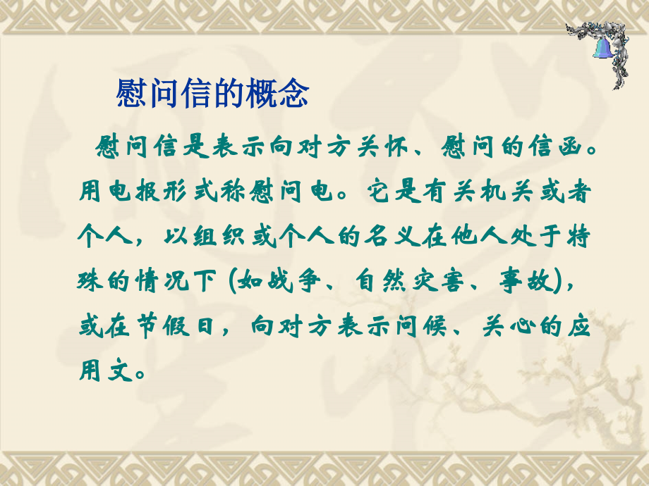 慰问信写作技巧word版本.ppt_第2页