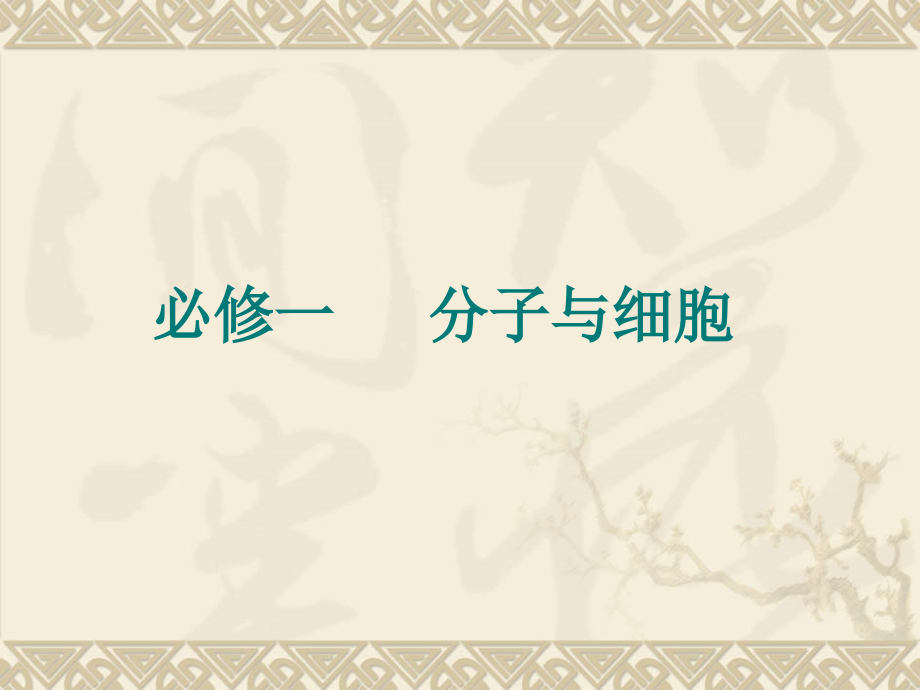 高中生物必修一知识框架doc资料.ppt_第1页