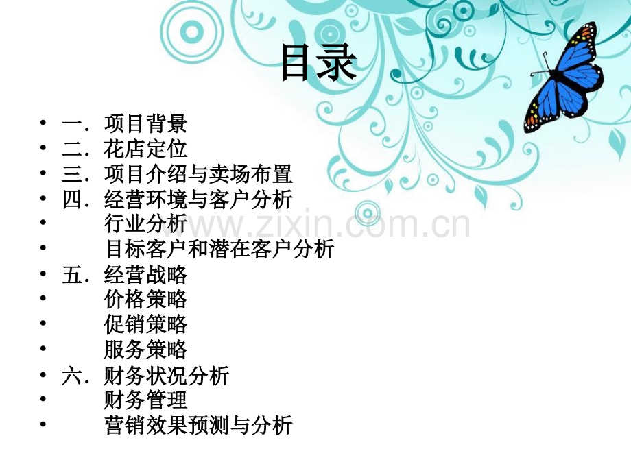 花店创业计划书资料.ppt_第2页