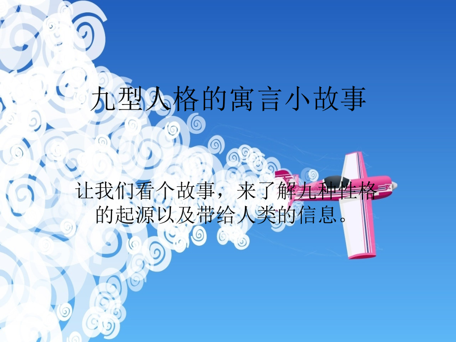 九型人格的寓言小故事教学文稿.ppt_第1页