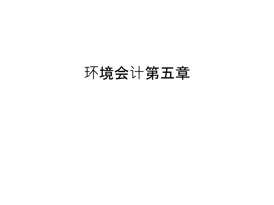 环境会计第五章演示教学.ppt_第1页