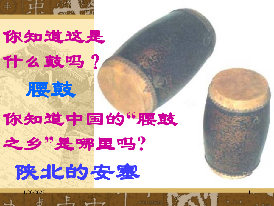 安塞腰鼓公开课教案资料.ppt_第1页