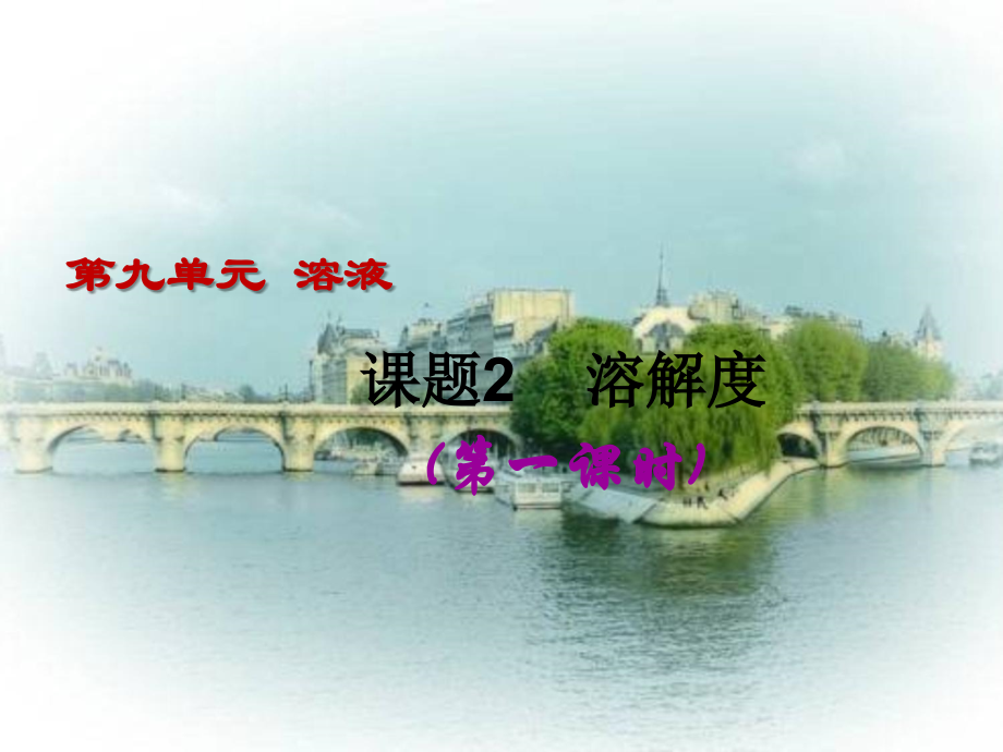 课题2-溶解度(第一课时)17张PPT资料.ppt_第1页