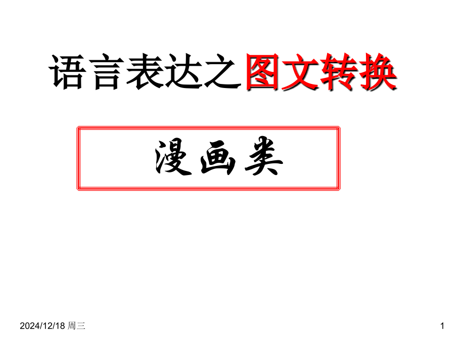 图文转换——漫画(描述画面内容)教学文案.ppt_第1页