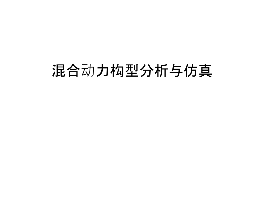 混合动力构型分析与仿真电子版本.ppt_第1页
