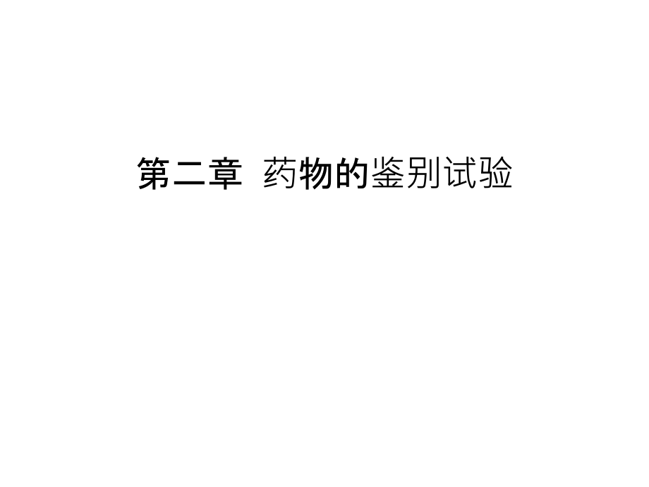 第二章-药物的鉴别试验教学教材.ppt_第1页
