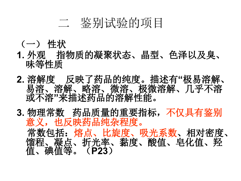 第二章-药物的鉴别试验教学教材.ppt_第2页