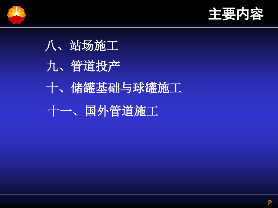 管道建设基本知识只是课件.ppt_第2页