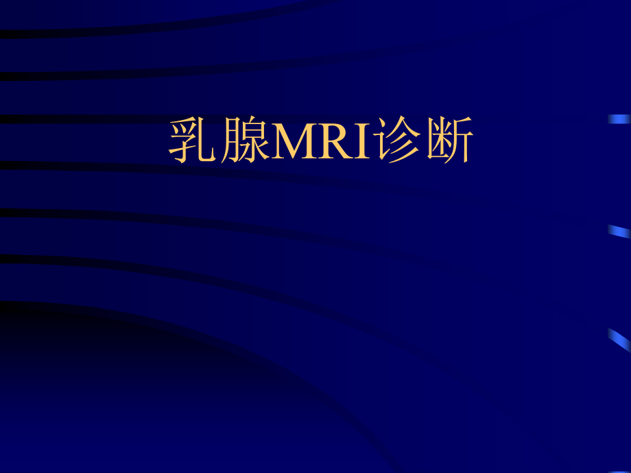 乳腺MRI诊断要点备课讲稿.ppt_第1页