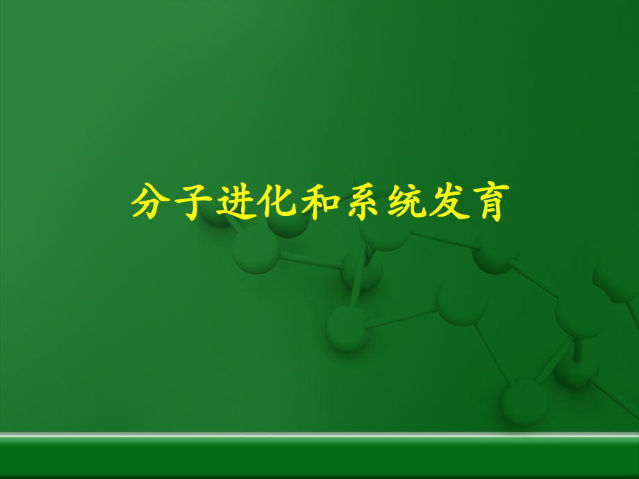 分子进化和系统发育资料.ppt_第1页