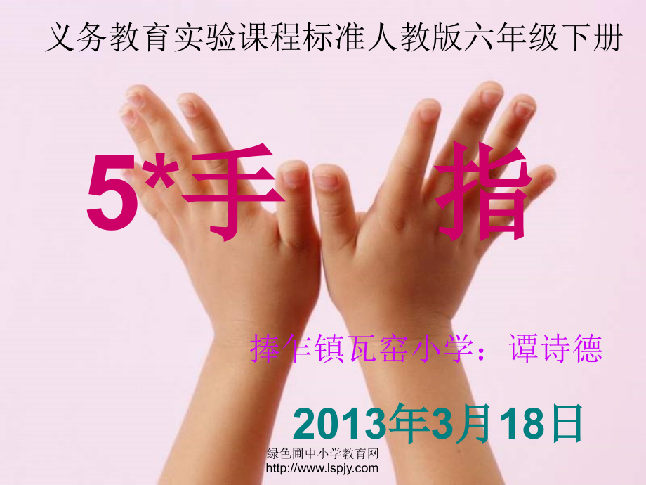 人教版六年级语文下册《手指》课件PPT备课讲稿.ppt_第2页