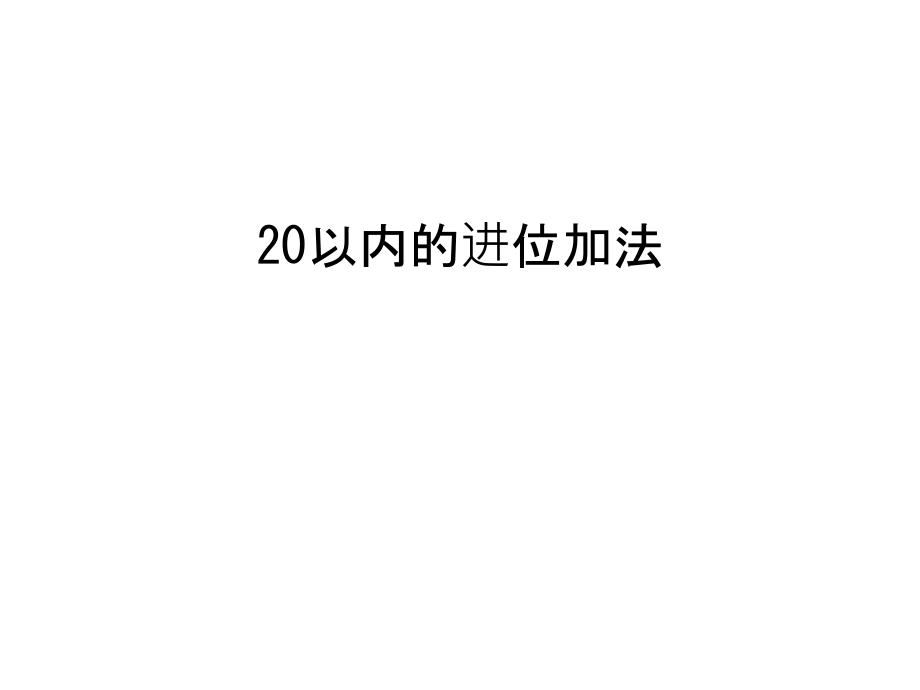 20以内的进位加法教学提纲.ppt_第1页
