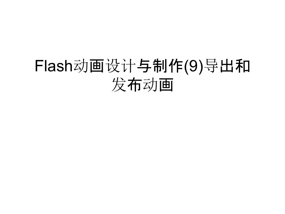 Flash动画设计与制作(9)导出和发布动画讲解学习.ppt_第1页