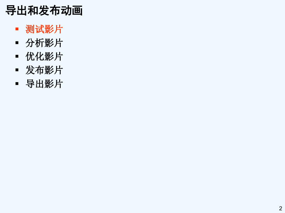 Flash动画设计与制作(9)导出和发布动画讲解学习.ppt_第2页