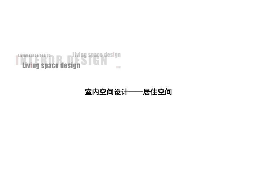 居住空间设计3——室内功能区设计学习资料.ppt_第2页