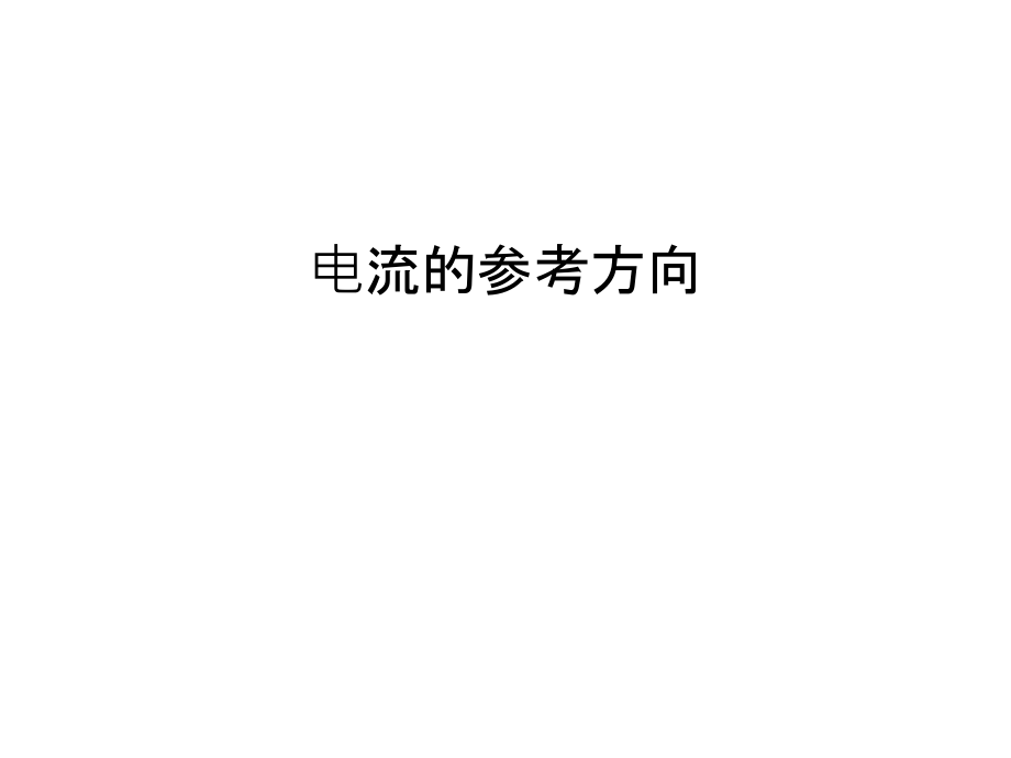 电流的参考方向教学内容.ppt_第1页