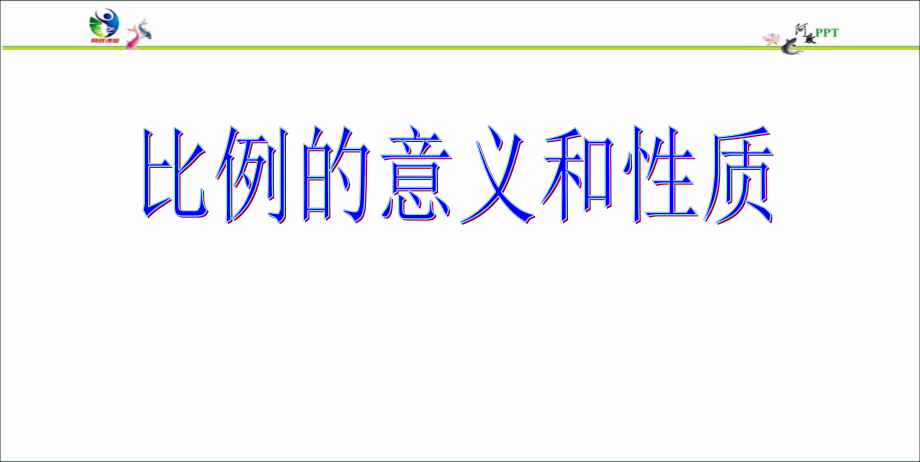人教版六年级下册比例全套讲课教案.ppt_第1页