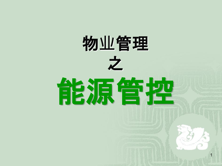 物业管理之能源管控教学教材.ppt_第1页