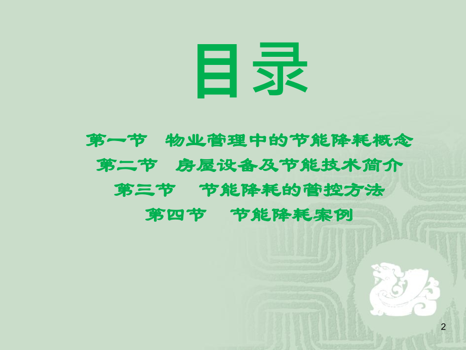 物业管理之能源管控教学教材.ppt_第2页