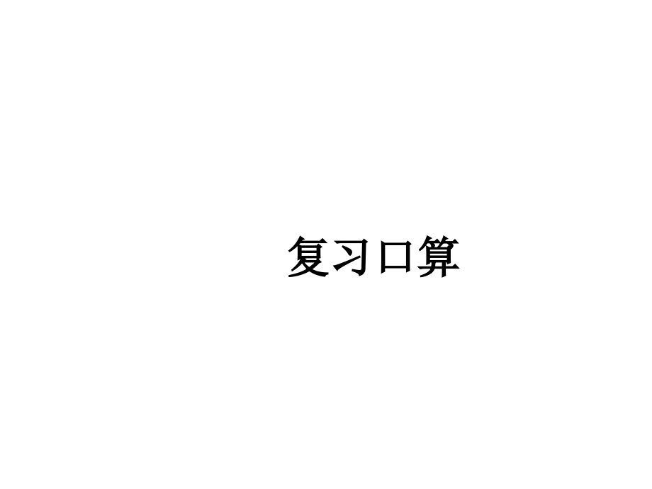 苏教版小学数学一年级下册4.10练习九课件教学内容.pptx_第2页