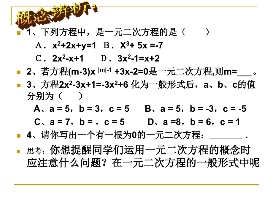 一元二次方程与其应用复习教程文件.ppt_第2页