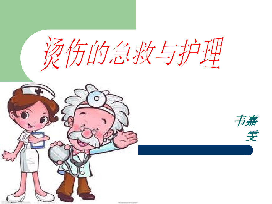 烫伤急救与护理说课讲解.ppt_第1页