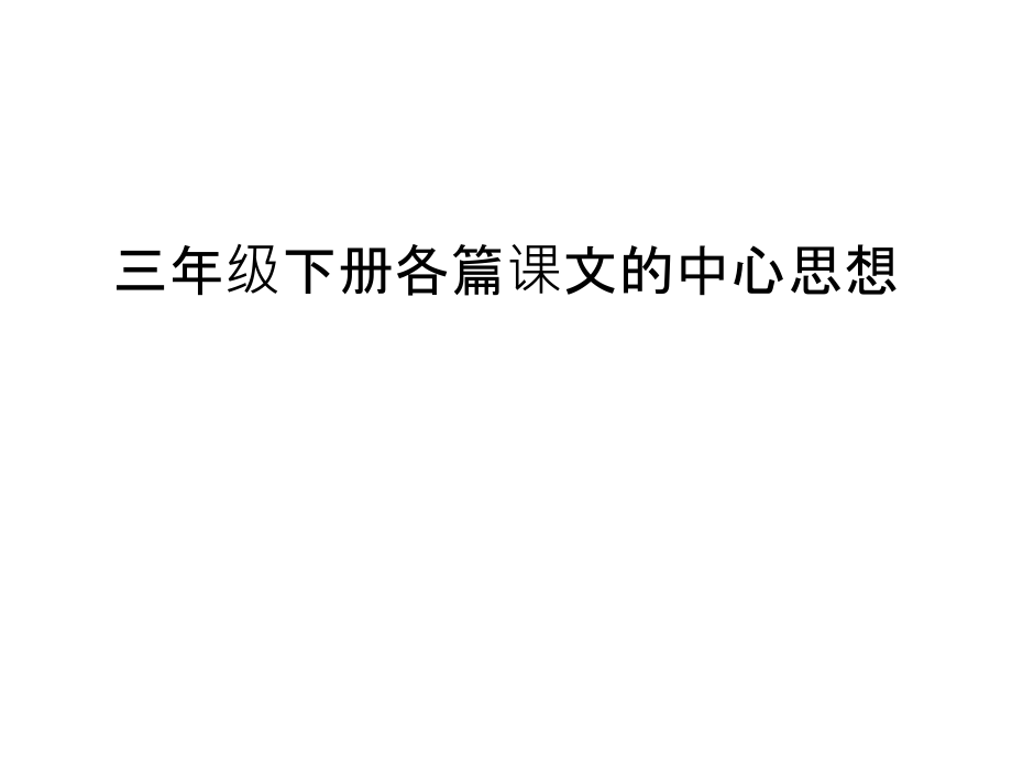 三年级下册各篇课文的中心思想学习资料.ppt_第1页
