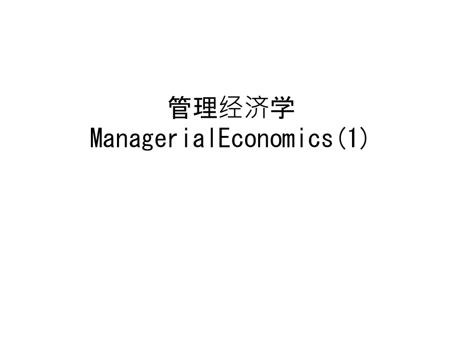 管理经济学ManagerialEconomics(1)上课讲义.ppt_第1页