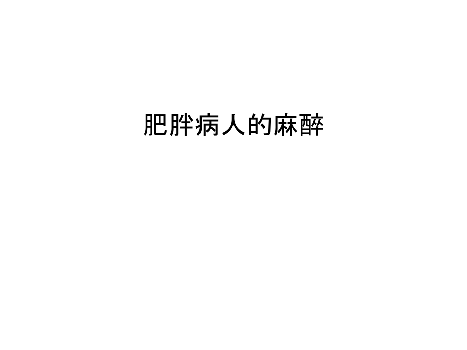 肥胖病人的麻醉演示教学.ppt_第1页