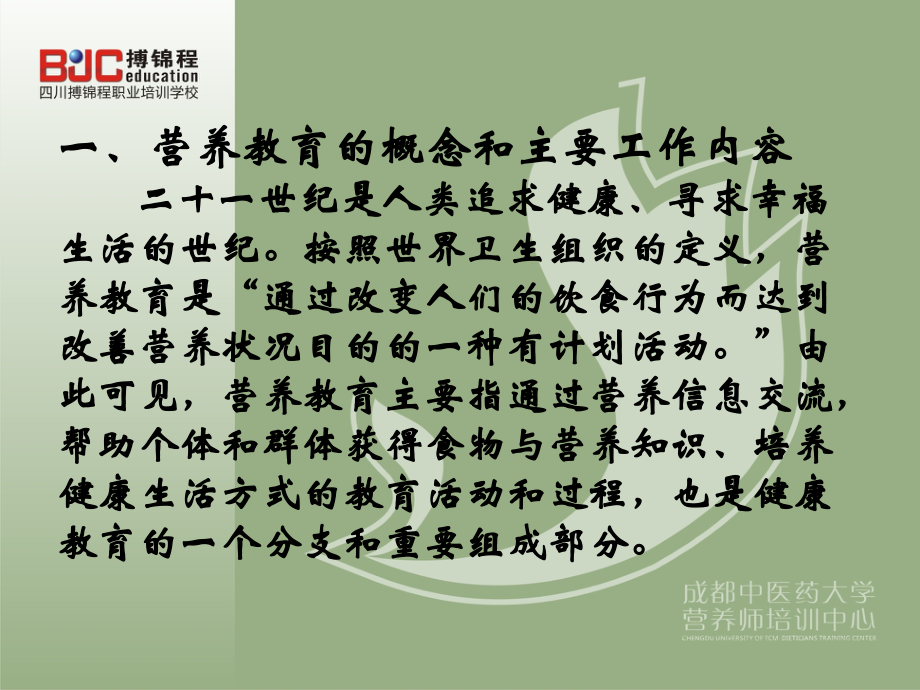 3营养教育及社区营养管理资料.ppt_第2页