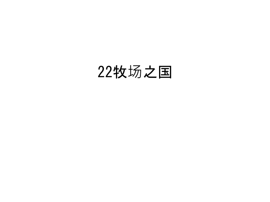 22牧场之国知识分享.ppt_第1页
