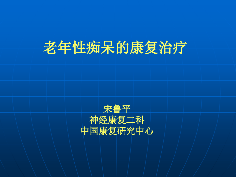 老年痴呆的康复治疗.ppt_第1页