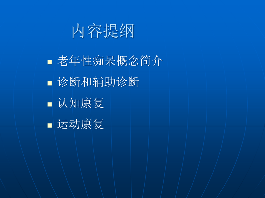 老年痴呆的康复治疗.ppt_第2页