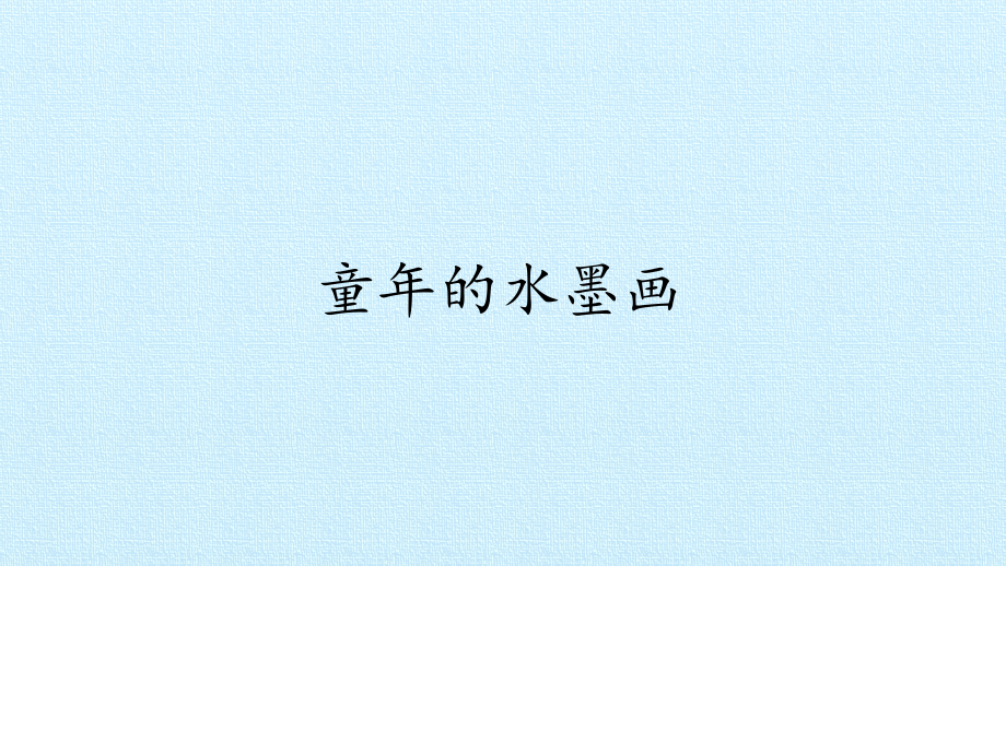 部编版课件《童年的水墨画》ppt课件5培训资料.pptx_第1页