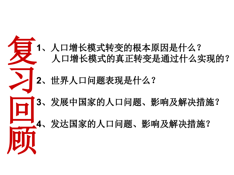 人口迁移-高中地理必修二06881.ppt_第1页