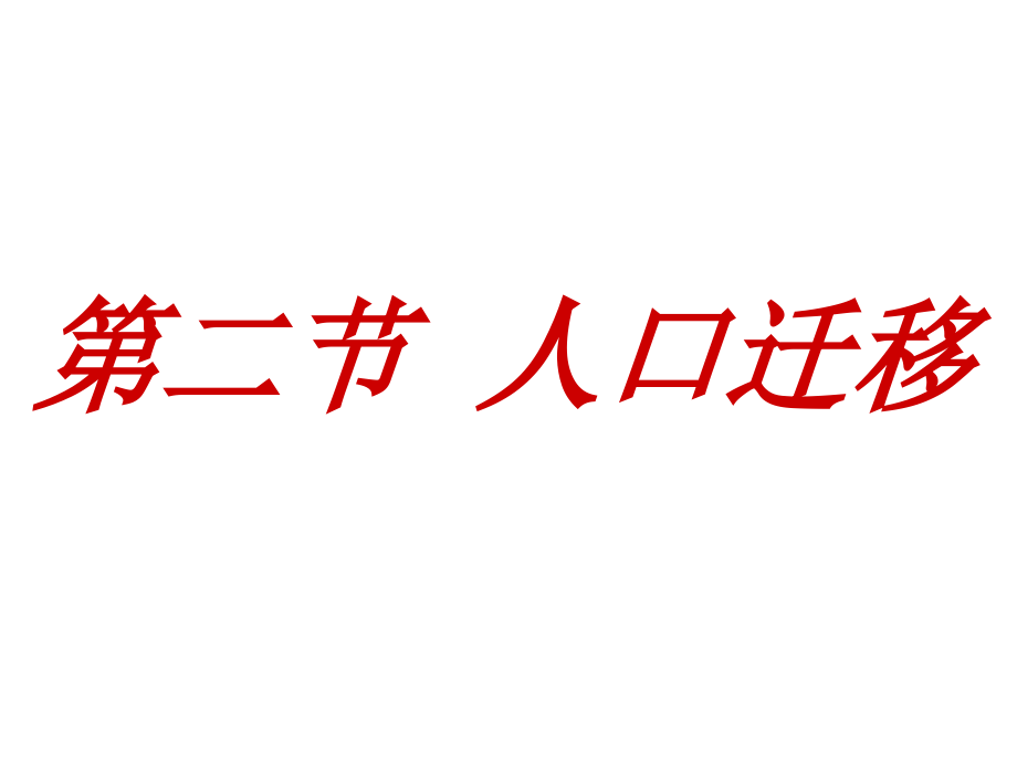 人口迁移-高中地理必修二06881.ppt_第2页