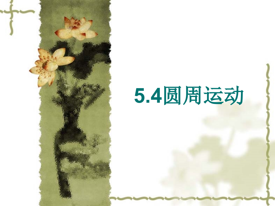 线速度和角速度教学文案.ppt_第1页
