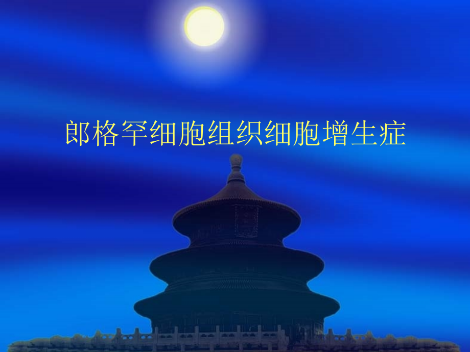 郎格罕细胞组织细胞增生症影像诊断说课讲解.ppt_第1页