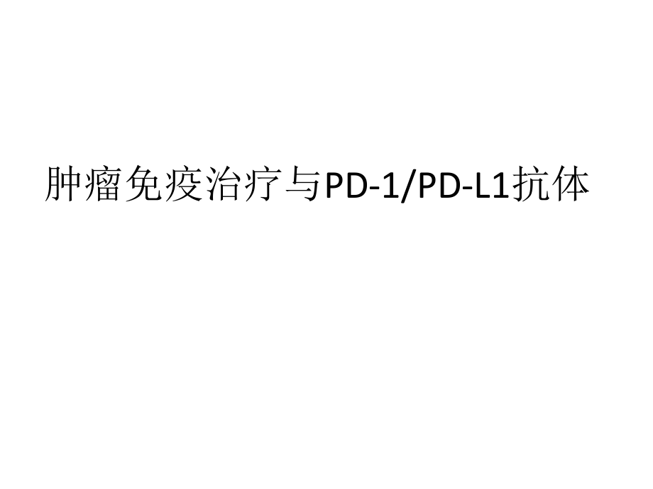 肿瘤的免疫治疗教学内容.pptx_第1页