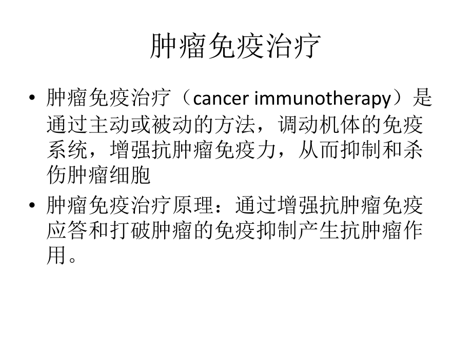 肿瘤的免疫治疗教学内容.pptx_第2页