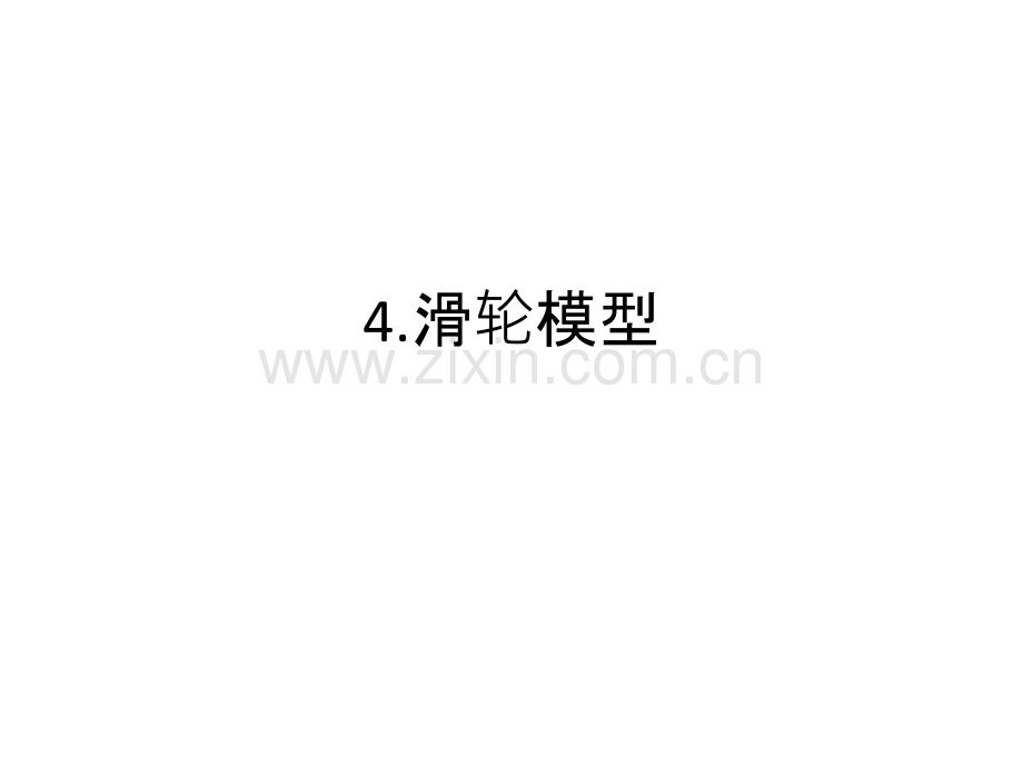滑轮模型教学文稿.ppt_第1页