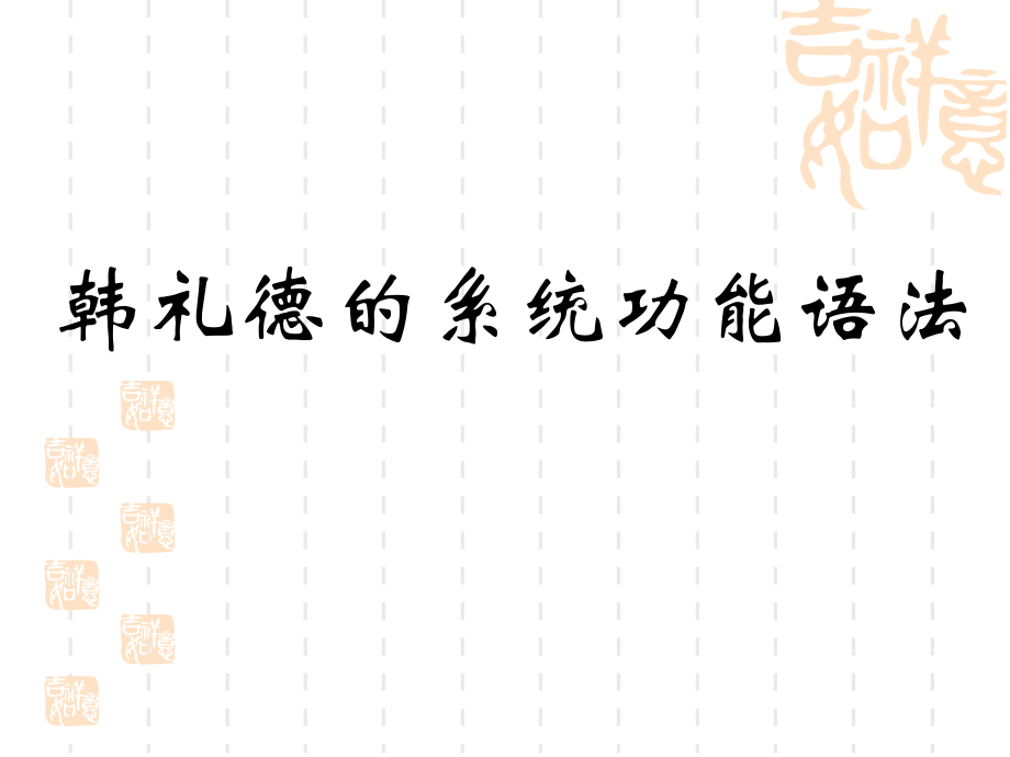 韩礼德功能语法讲课教案.ppt_第1页
